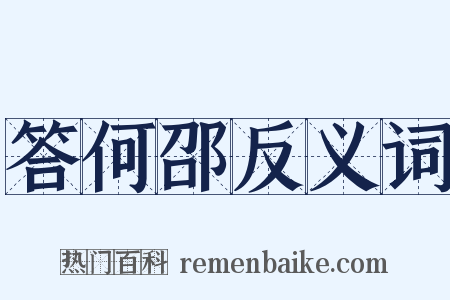 答何邵反义词是什么意思的图片